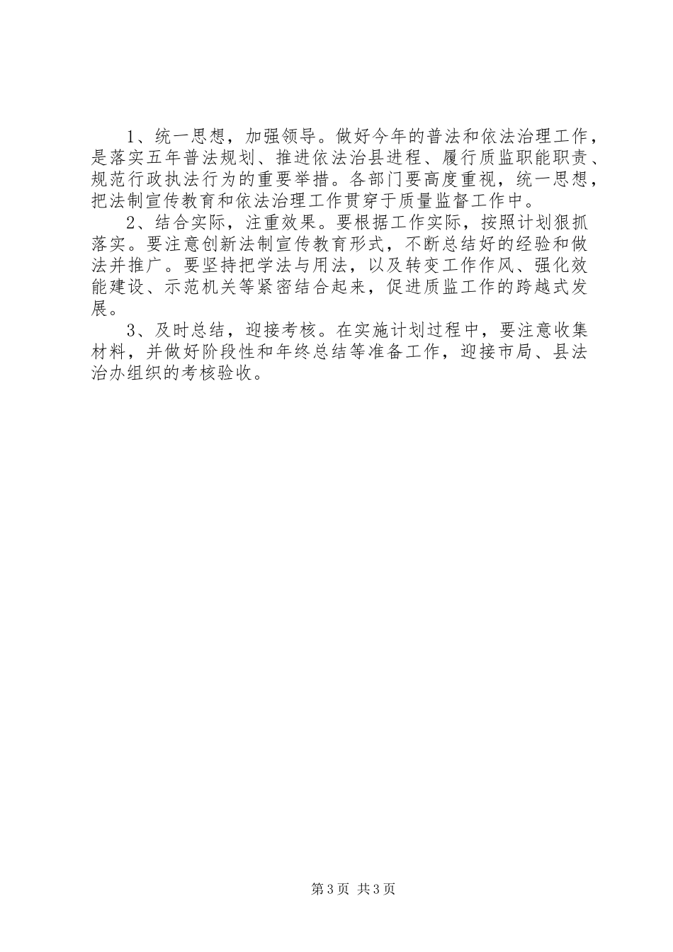 质监局XX年普法工作计划_第3页