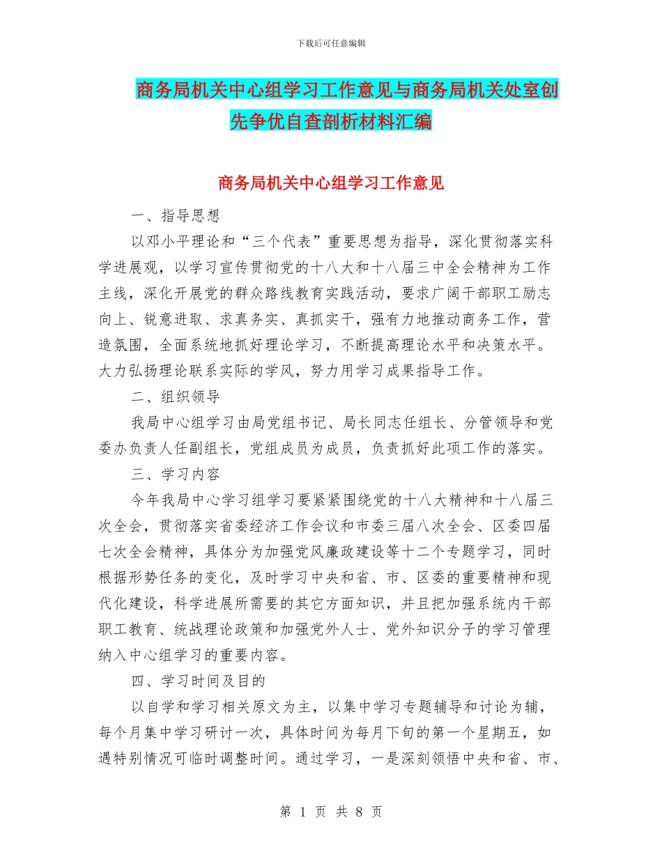 商务局机关中心组学习工作意见与商务局机关处室创先争优自查剖析材料汇编_第1页