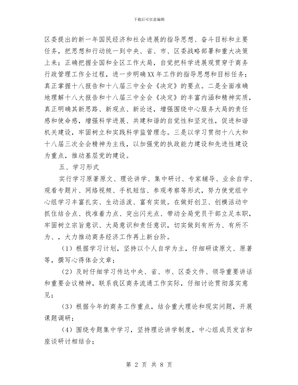 商务局机关中心组学习工作意见与商务局机关处室创先争优自查剖析材料汇编_第2页