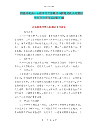 商务局机关中心组学习工作意见与商务局机关处室创先争优自查剖析材料汇编