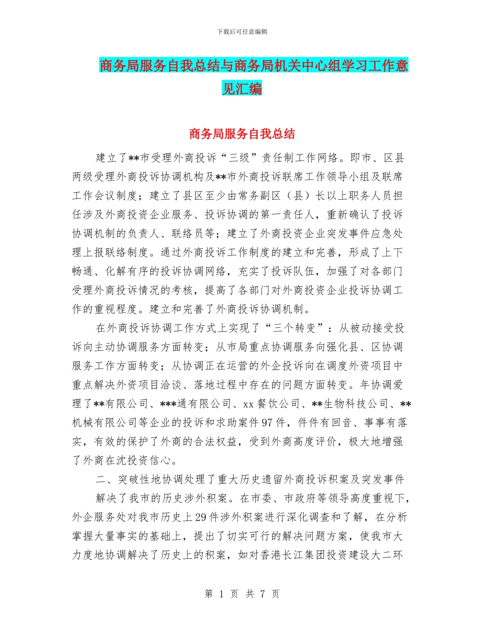 商务局服务自我总结与商务局机关中心组学习工作意见汇编_第1页