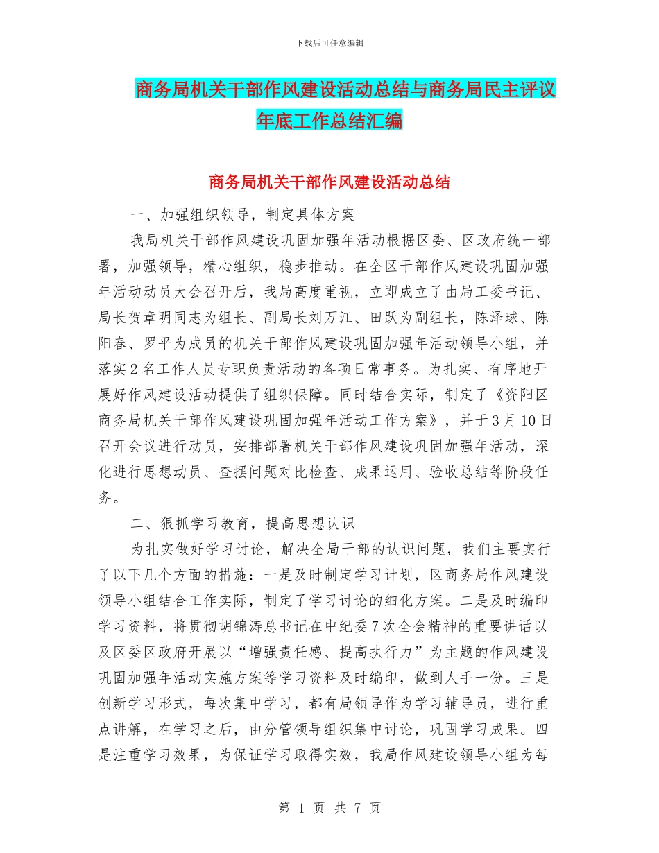 商务局机关干部作风建设活动总结与商务局民主评议年底工作总结汇编_第1页