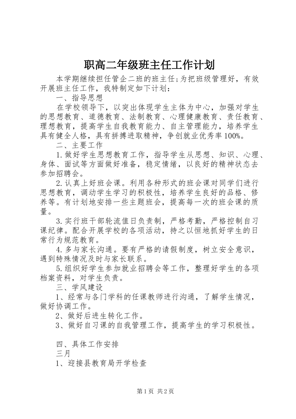 职高二年级班主任工作计划_第1页