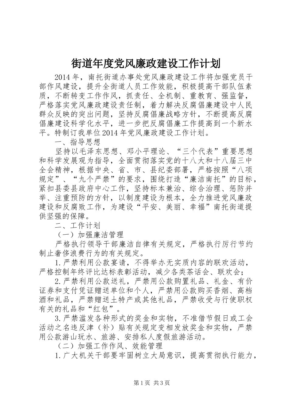 街道年度党风廉政建设工作计划_第1页