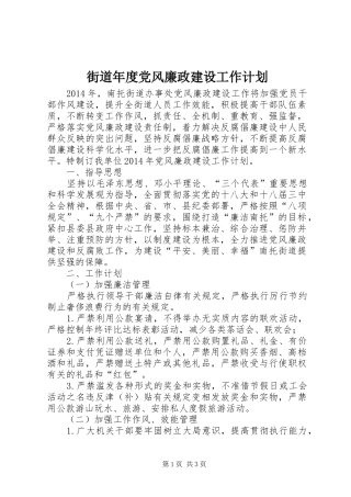 街道年度党风廉政建设工作计划