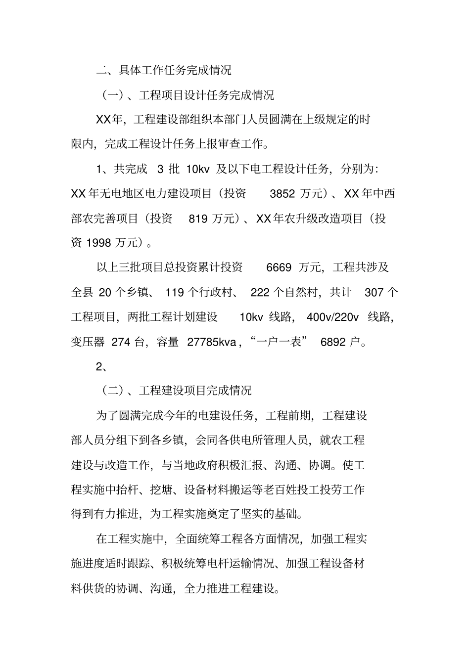 农网改造工作个人总结_第2页
