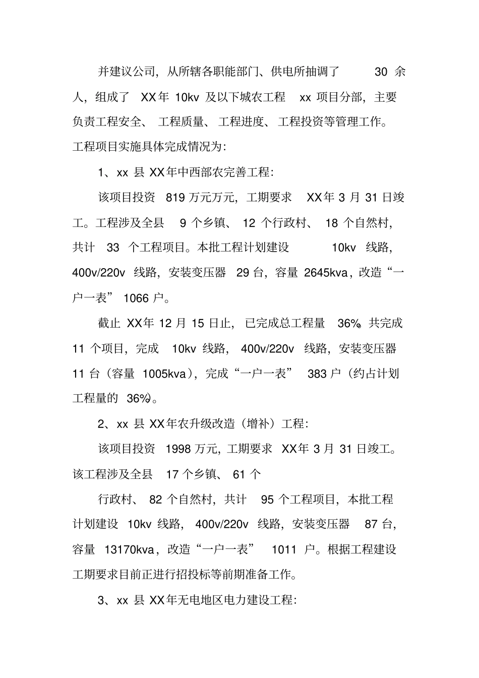 农网改造工作个人总结_第3页