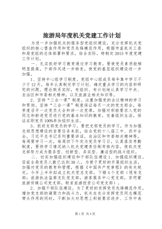 旅游局年度机关党建工作计划