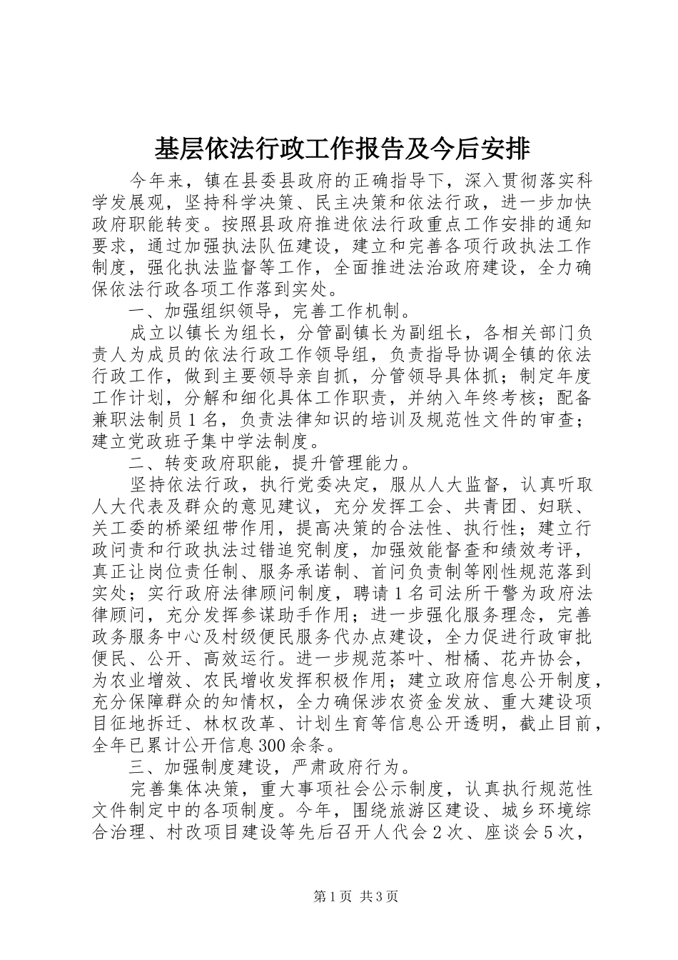 基层依法行政工作报告及今后安排_1_第1页
