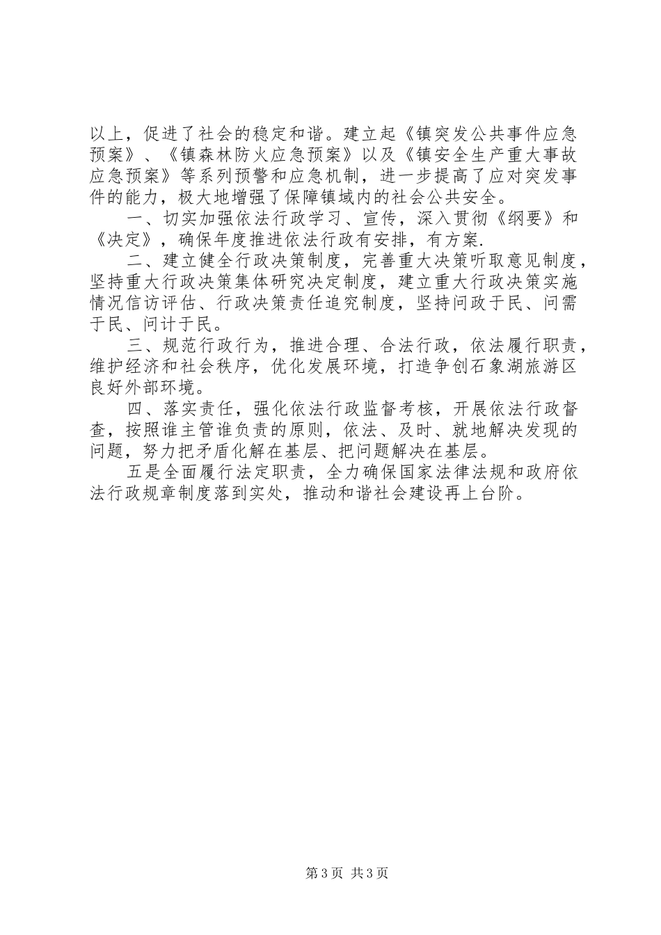 基层依法行政工作报告及今后安排_1_第3页