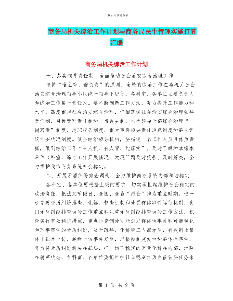 商务局机关综治工作计划与商务局民生管理实施打算汇编_第1页