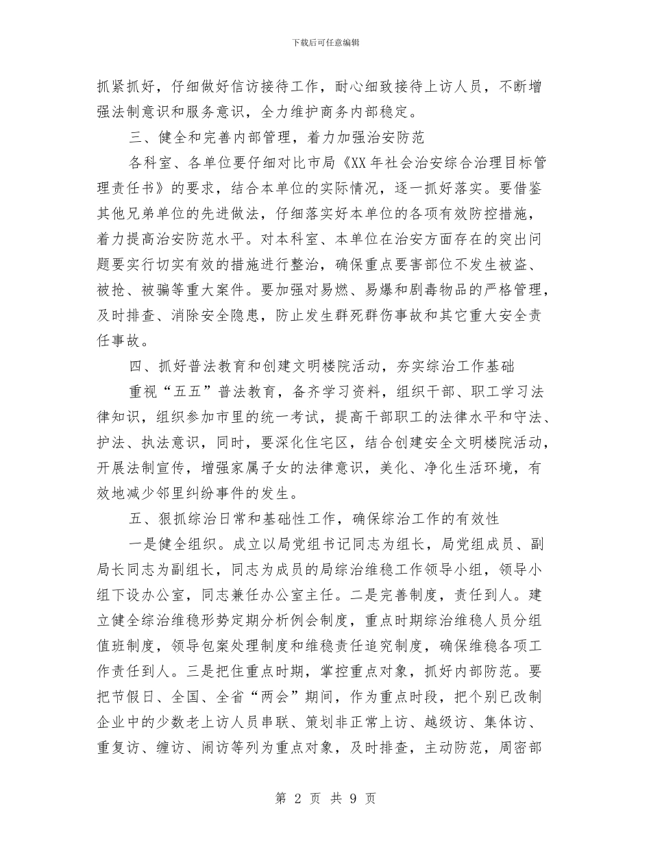 商务局机关综治工作计划与商务局民生管理实施打算汇编_第2页