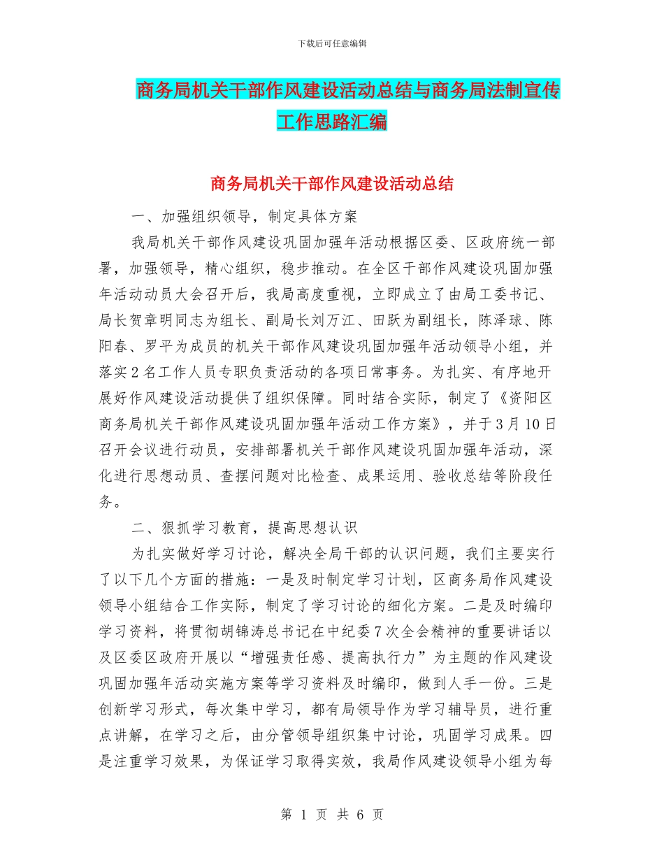 商务局机关干部作风建设活动总结与商务局法制宣传工作思路汇编_第1页