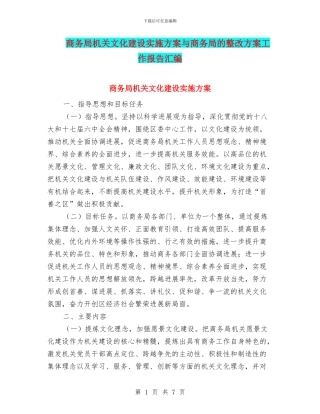 商务局机关文化建设实施方案与商务局的整改方案工作报告汇编