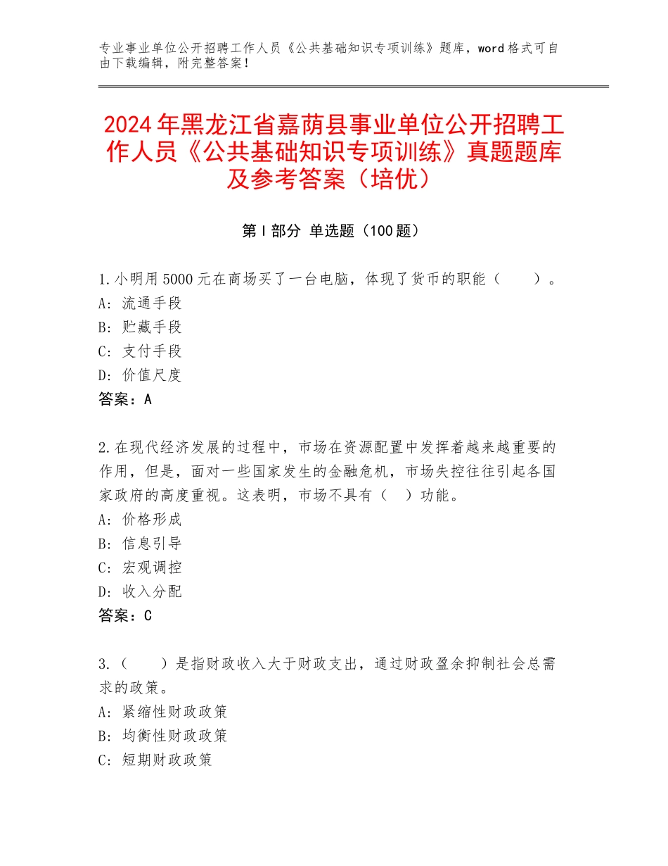 2024年黑龙江省嘉荫县事业单位公开招聘工作人员《公共基础知识专项训练》真题题库及参考答案（培优）_第1页