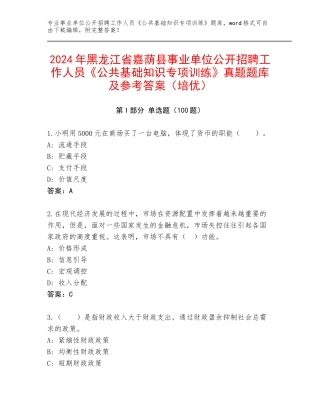 2024年黑龙江省嘉荫县事业单位公开招聘工作人员《公共基础知识专项训练》真题题库及参考答案（培优）
