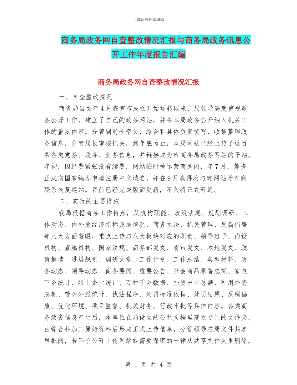 商务局政务网自查整改情况汇报与商务局政务讯息公开工作年度报告汇编_第1页