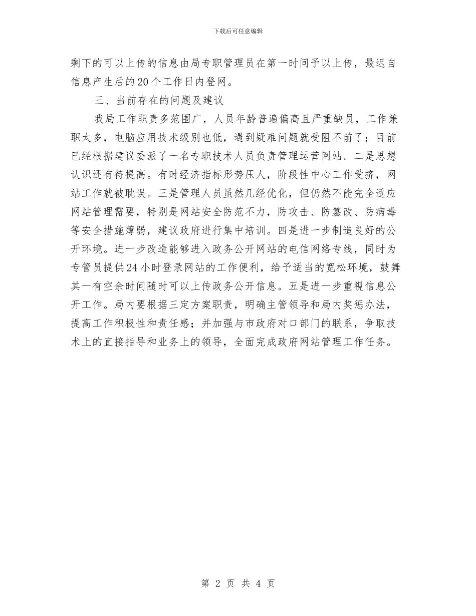 商务局政务网自查整改情况汇报与商务局政务讯息公开工作年度报告汇编_第2页