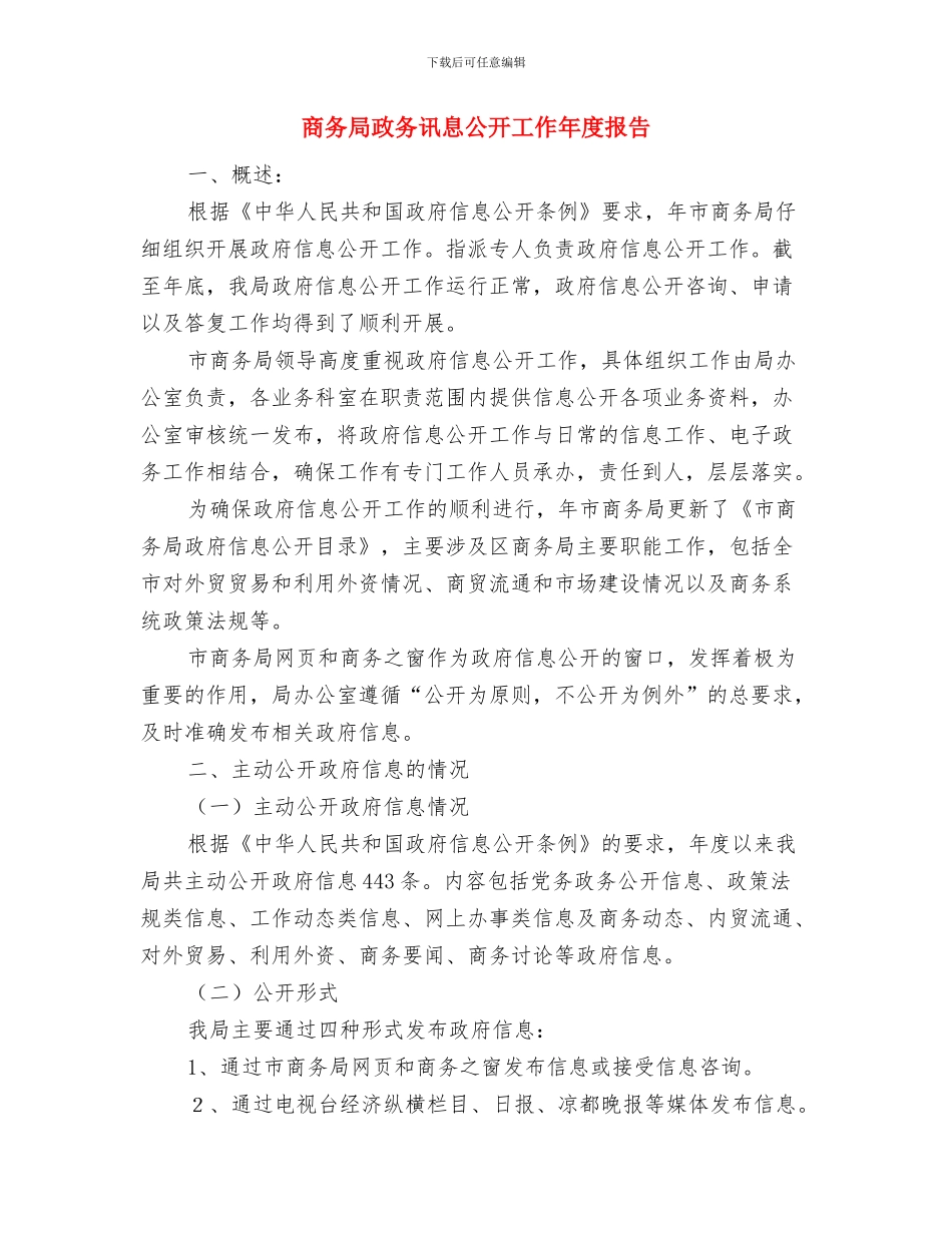 商务局政务网自查整改情况汇报与商务局政务讯息公开工作年度报告汇编_第3页