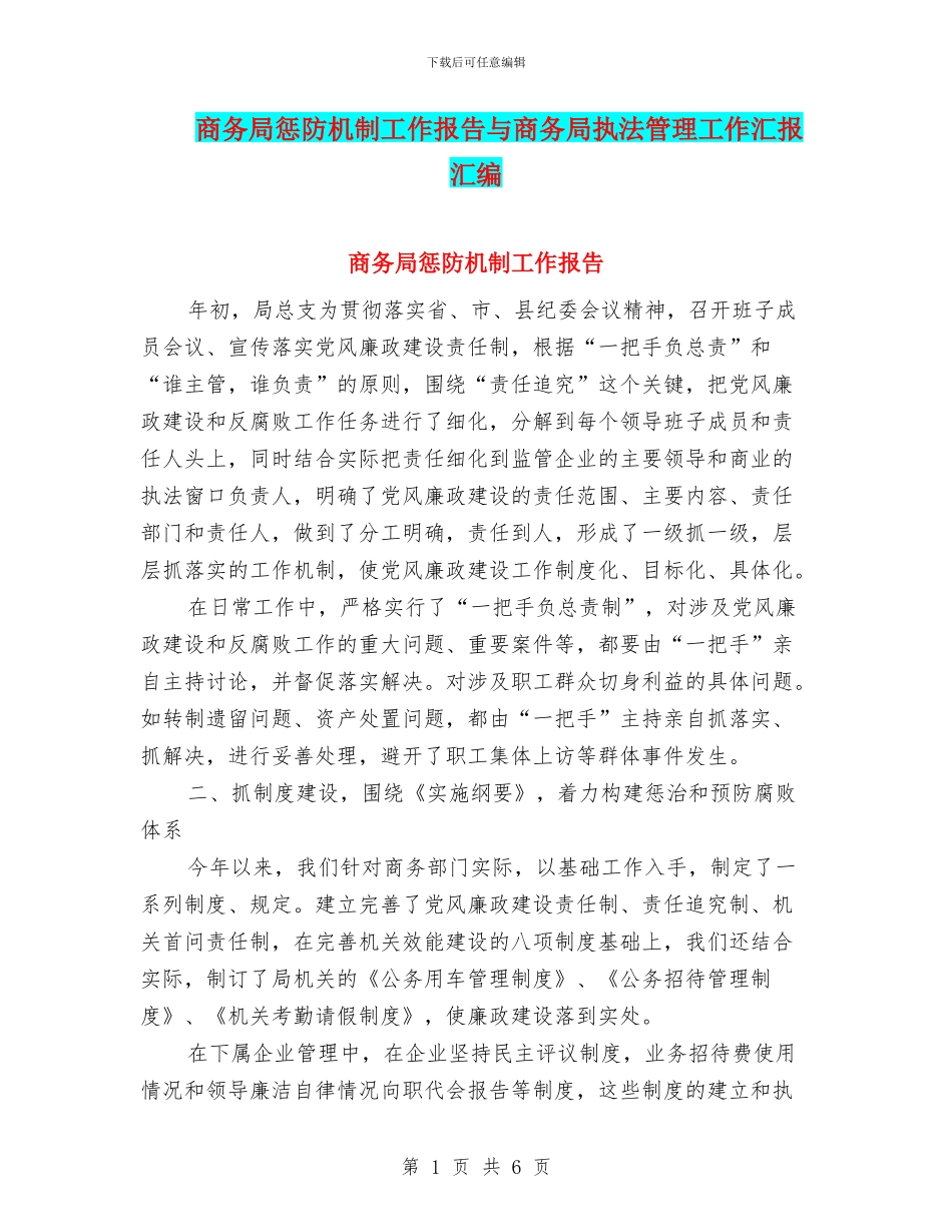 商务局惩防机制工作报告与商务局执法管理工作汇报汇编_第1页