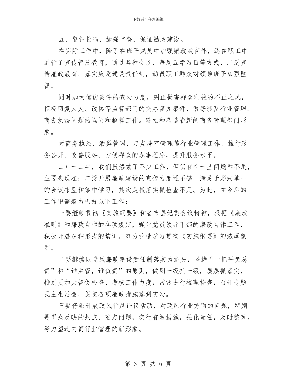 商务局惩防机制工作报告与商务局执法管理工作汇报汇编_第3页