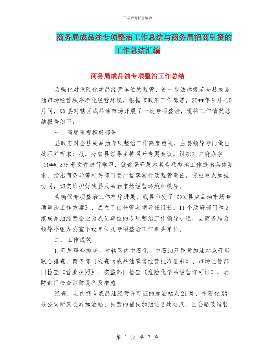商务局成品油专项整治工作总结与商务局招商引资的工作总结汇编_第1页