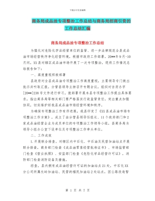 商务局成品油专项整治工作总结与商务局招商引资的工作总结汇编