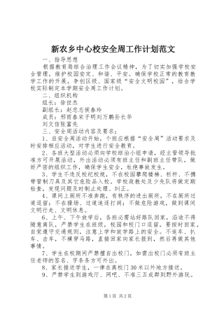 新农乡中心校安全周工作计划范文