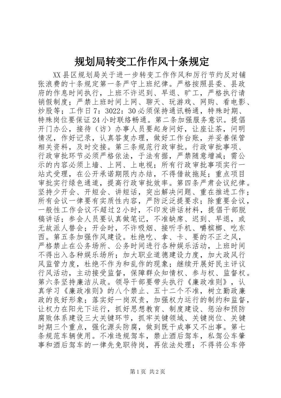 规划局转变工作作风十条规定_第1页