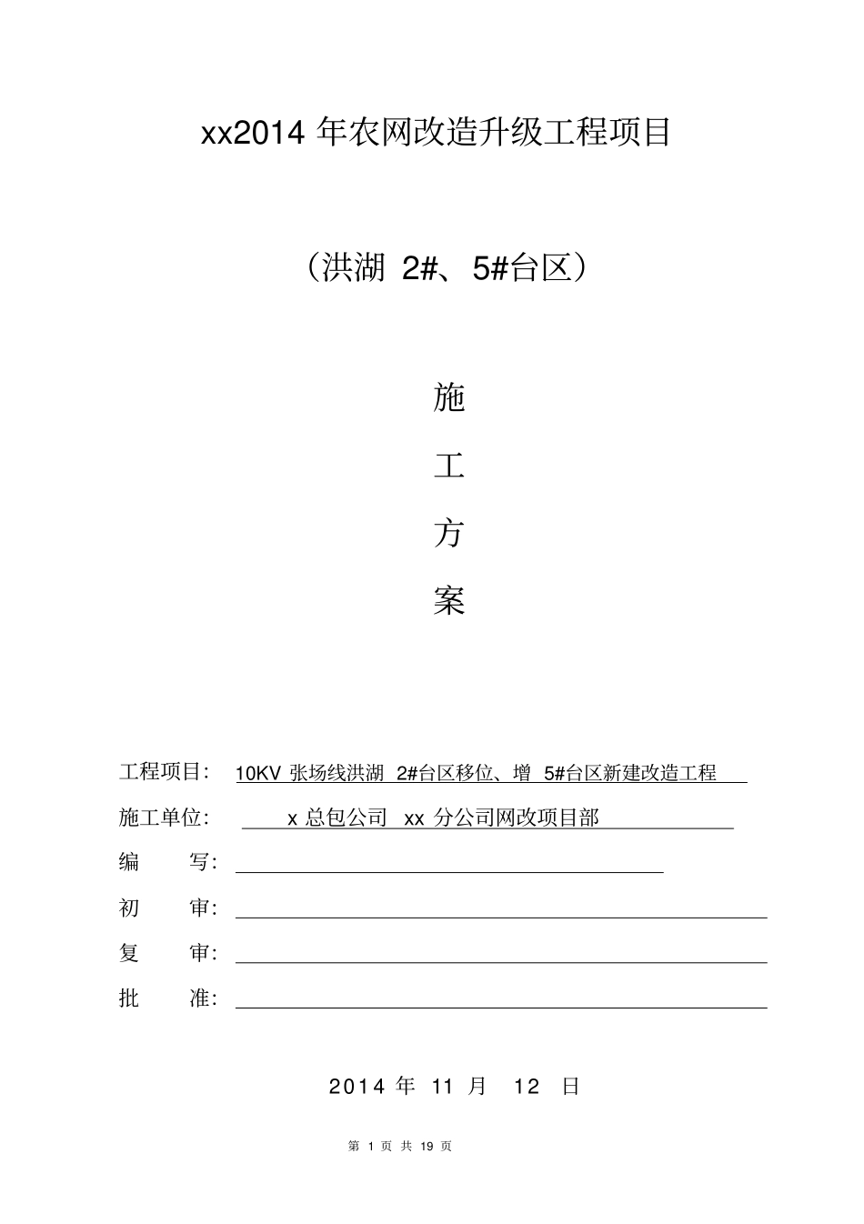 农网改造升级工程项目施工方案_第1页