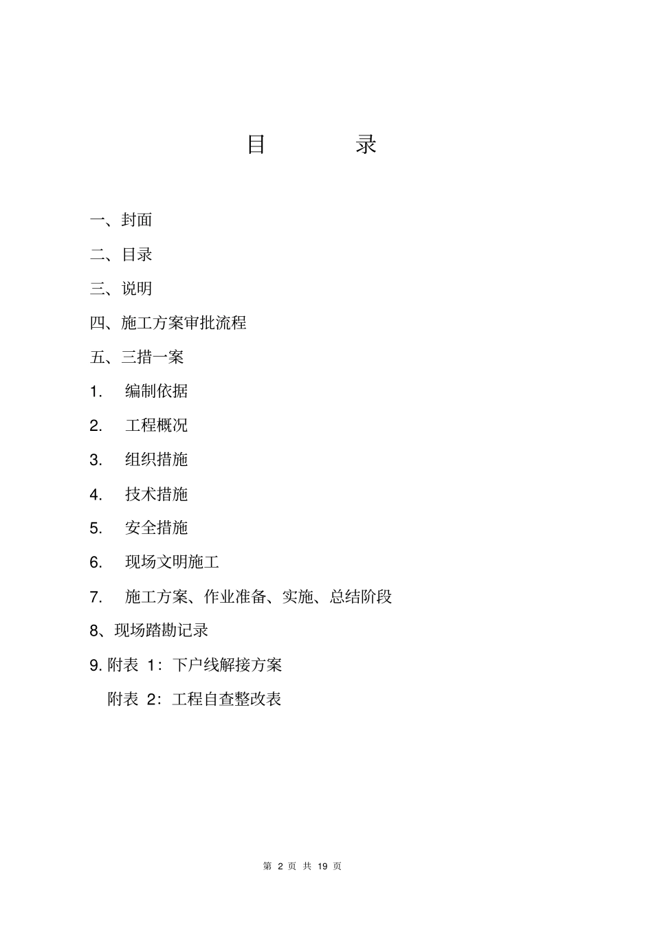 农网改造升级工程项目施工方案_第2页