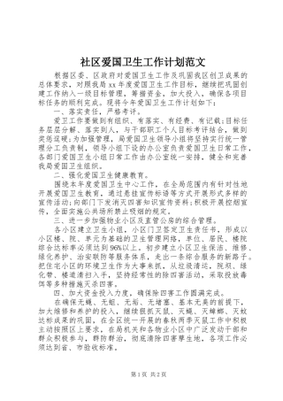 社区爱国卫生工作计划范文