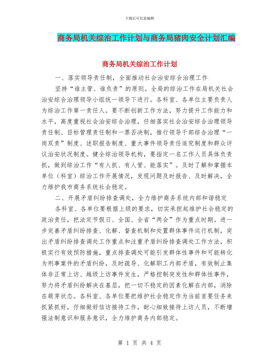 商务局机关综治工作计划与商务局猪肉安全计划汇编_第1页