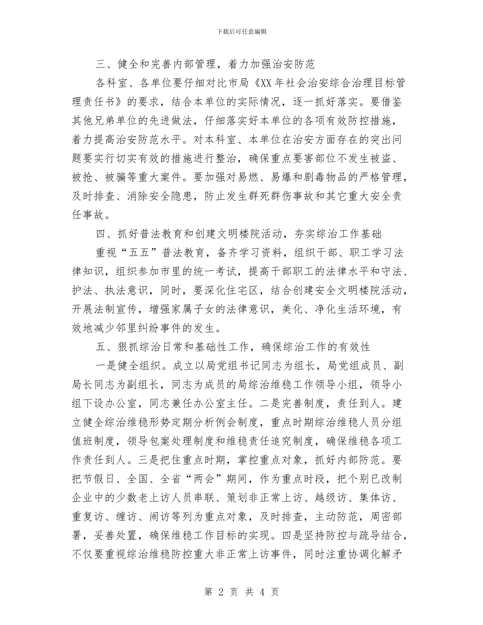 商务局机关综治工作计划与商务局猪肉安全计划汇编_第2页