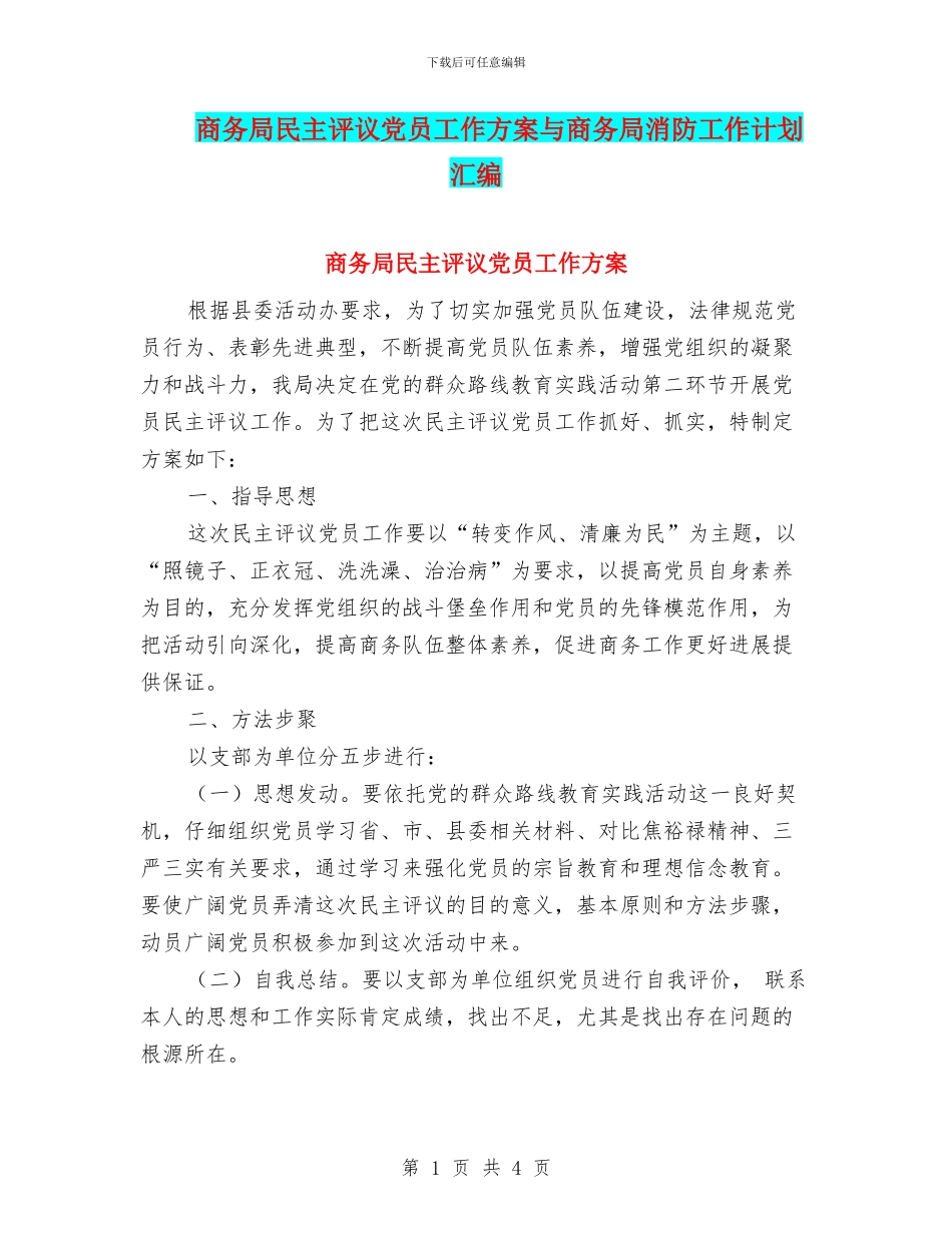 商务局民主评议党员工作方案与商务局消防工作计划汇编_第1页