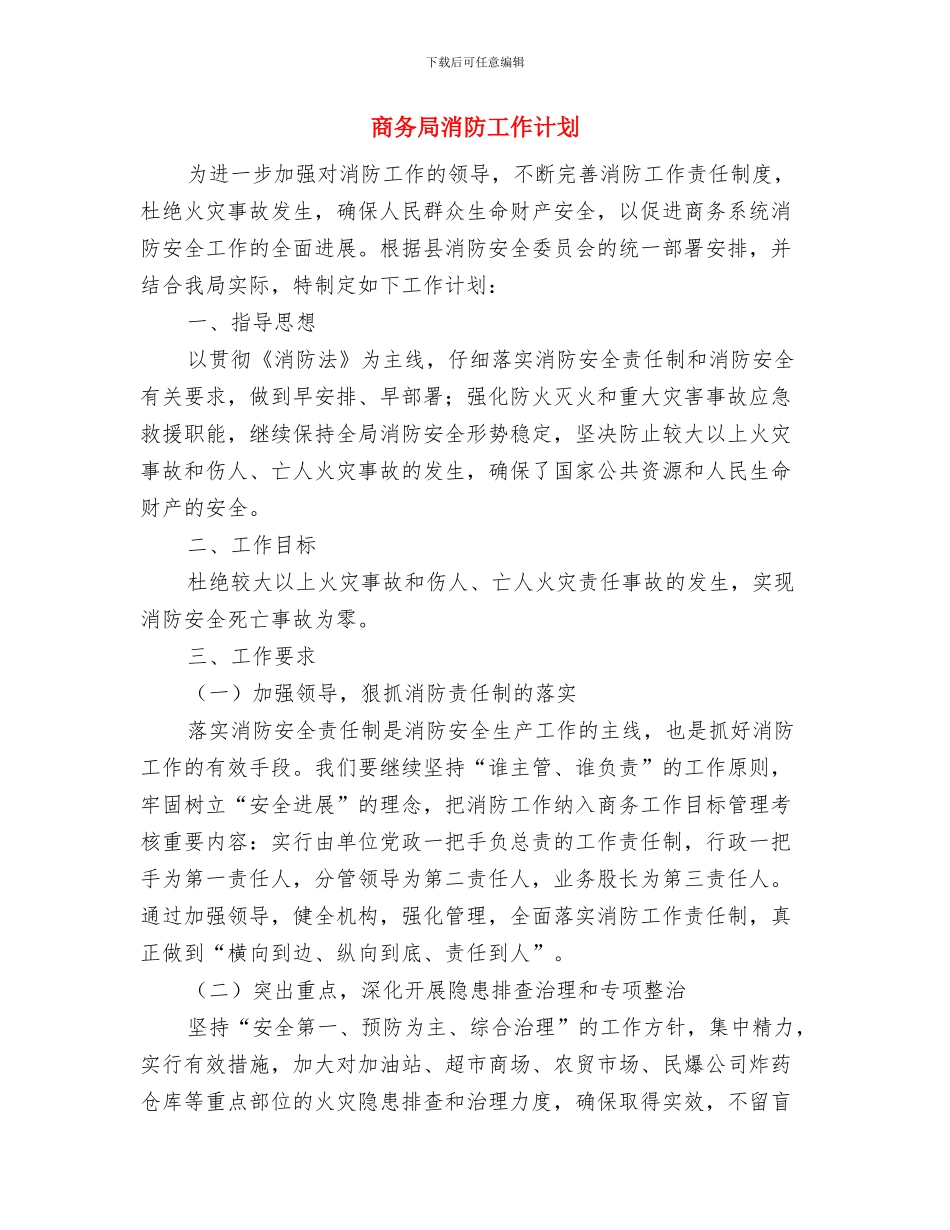商务局民主评议党员工作方案与商务局消防工作计划汇编_第3页
