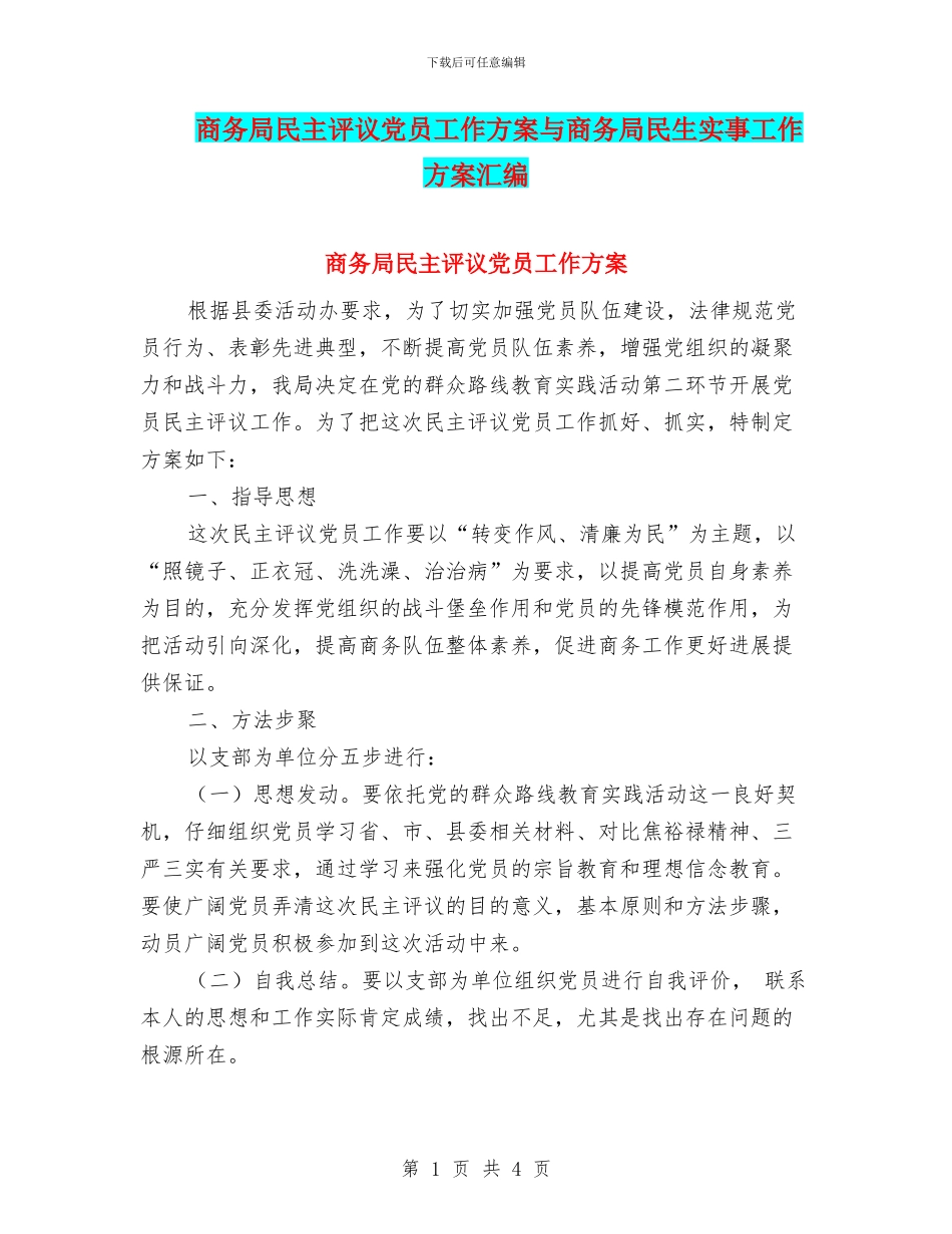商务局民主评议党员工作方案与商务局民生实事工作方案汇编_第1页