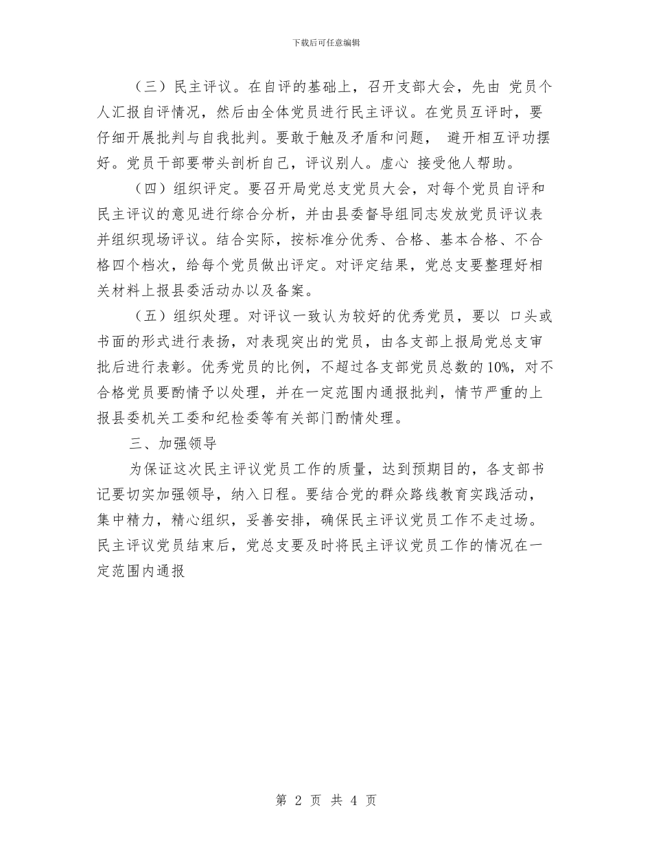 商务局民主评议党员工作方案与商务局民生实事工作方案汇编_第2页