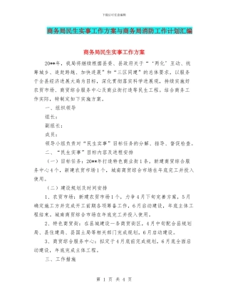 商务局民生实事工作方案与商务局消防工作计划汇编