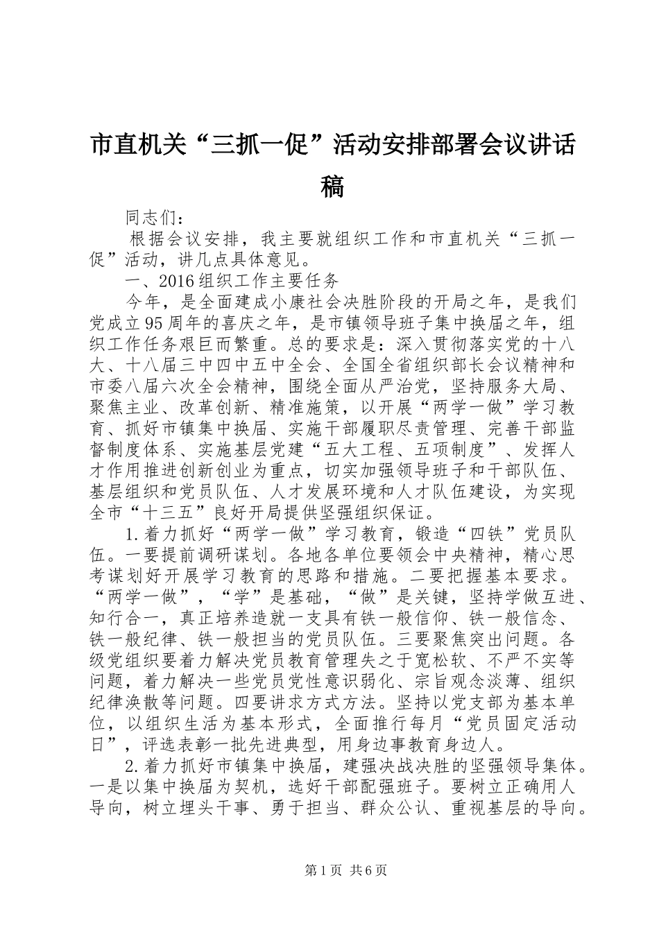 市直机关“三抓一促”活动安排部署会议讲话稿_第1页