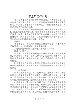 年全年工作计划