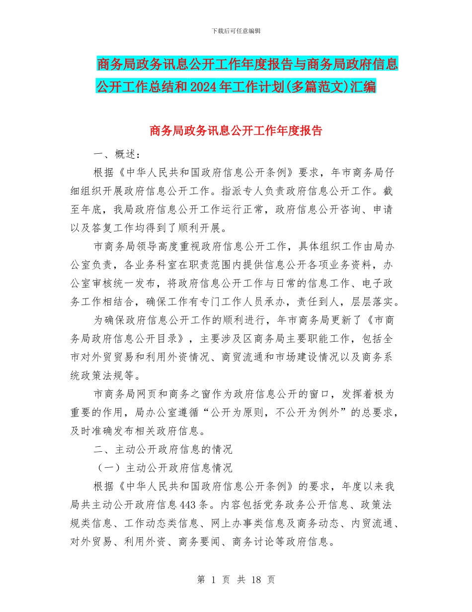 商务局政务讯息公开工作年度报告与商务局政府信息公开工作总结和2024年工作计划汇编_第1页
