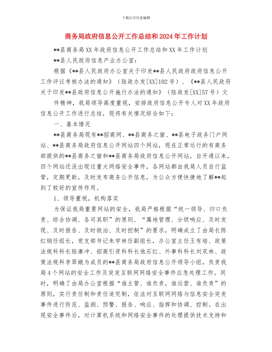 商务局政务讯息公开工作年度报告与商务局政府信息公开工作总结和2024年工作计划汇编_第3页