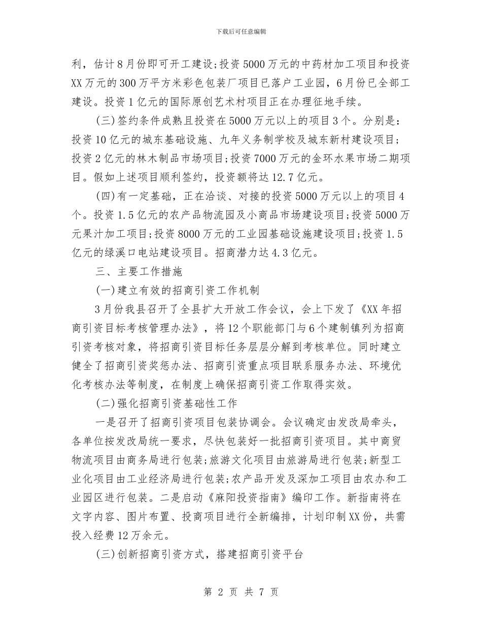 商务局招商引资的工作总结与商务局政务公开工作总结范文汇编_第2页