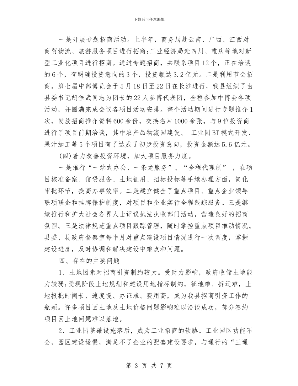 商务局招商引资的工作总结与商务局政务公开工作总结范文汇编_第3页