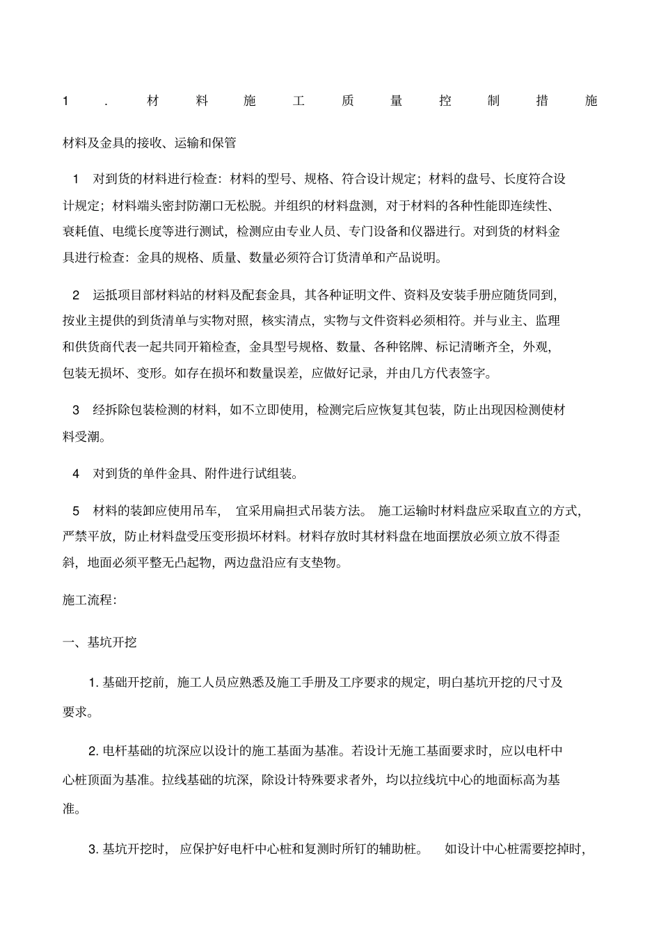 农网改造技术标、招标文件施工方案x_第1页