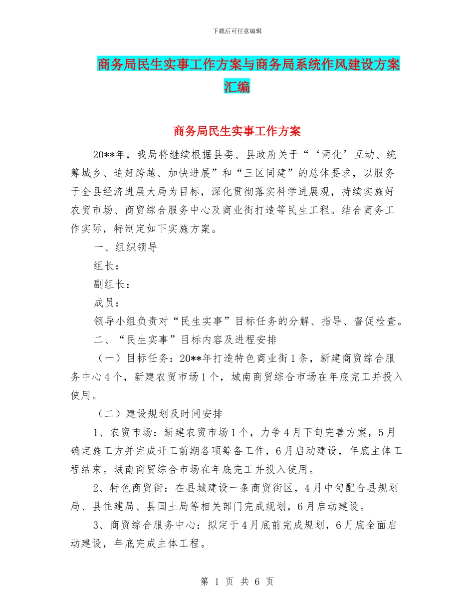 商务局民生实事工作方案与商务局系统作风建设方案汇编_第1页
