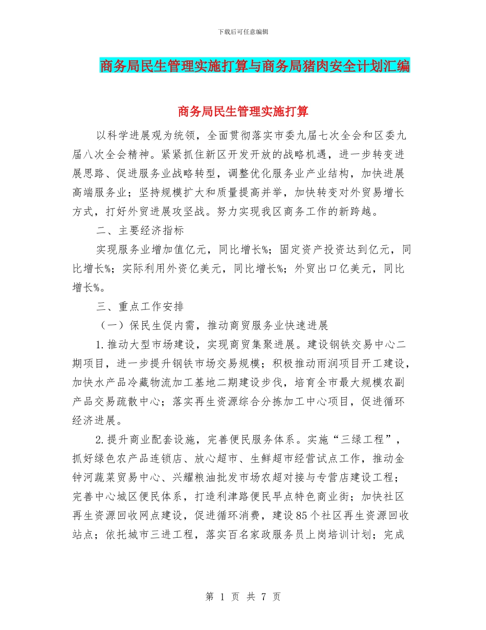 商务局民生管理实施打算与商务局猪肉安全计划汇编_第1页