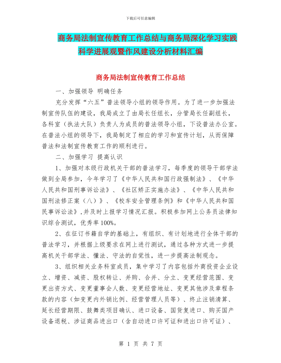商务局法制宣传教育工作总结与商务局深入学习实践科学发展观暨作风建设分析材料汇编_第1页