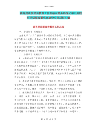 商务局法制宣传教育工作总结与商务局深入学习实践科学发展观暨作风建设分析材料汇编